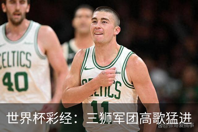 世界杯彩经：三狮军团高歌猛进