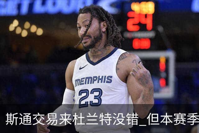 斯通交易来杜兰特没错 但本赛季范弗里特受伤后没引进控卫是失误