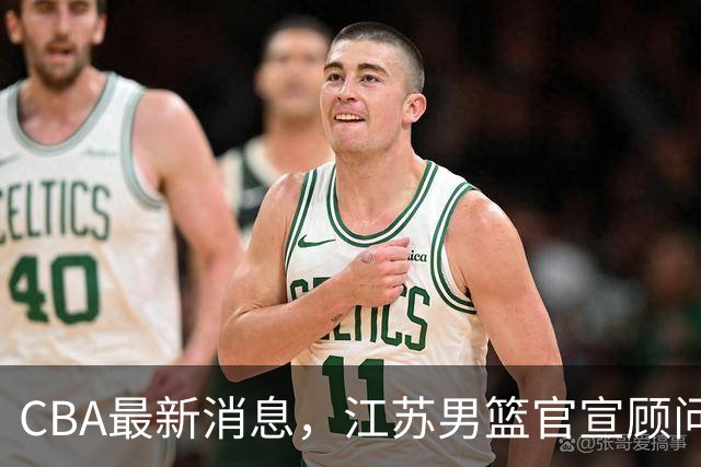 CBA最新消息，江苏男篮官宣顾问加盟，媒体人评价杜锋欲望太多！